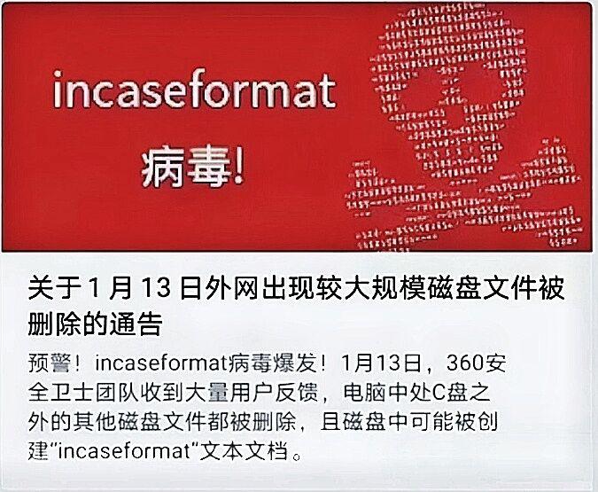 360安全卫士强力拦截最新incaseformat蠕虫病毒