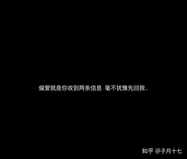 4.偏爱就是你收到两条信息  毫不犹豫的先回我.