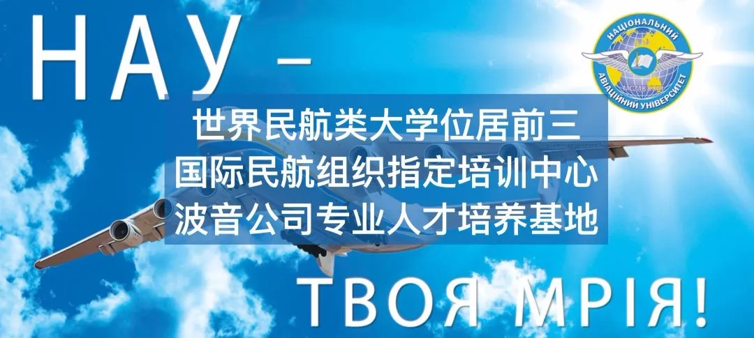 2021年|乌克兰国立航空大学招生简章