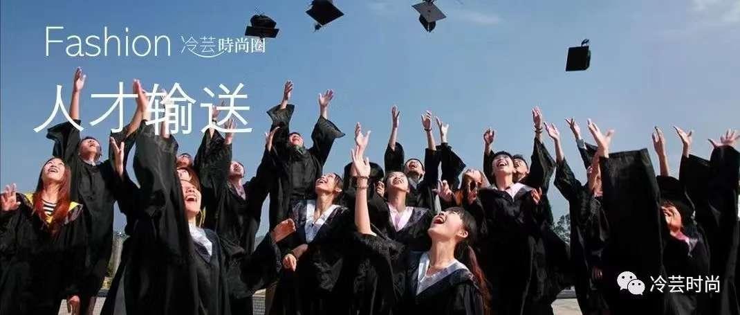 大学的服装设计教育如何做才能给行业输送符合需求的人才