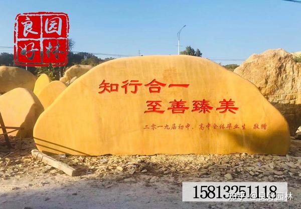知行合一校园文化景观石