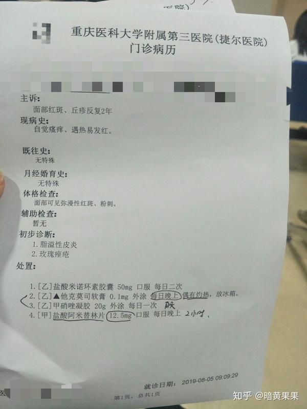 8月5日去重庆医科大学附属第三医院看皮肤问题,被确诊为玫瑰痤疮.