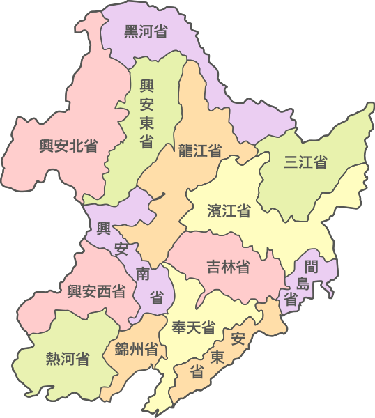 安东省;奉天省;锦州省;吉林省;热河省;间岛省;黑河省;三江省;龙江省