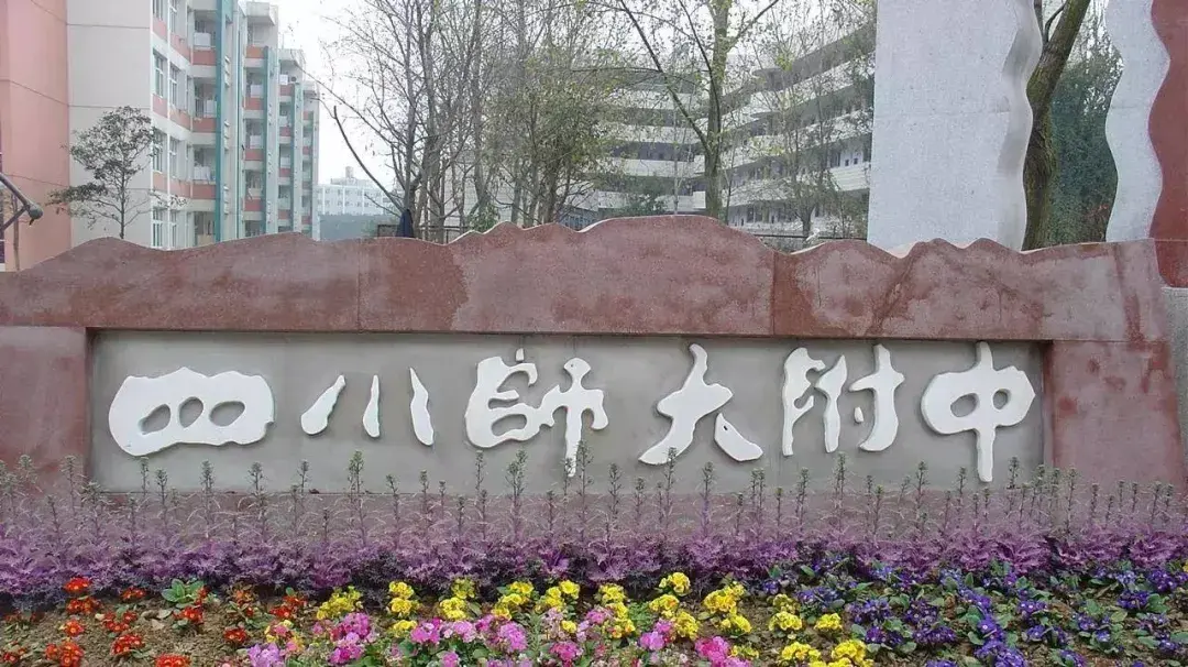 "川师附中"是四川省首批重点中学,四川省首批授牌的国家级示范性高中