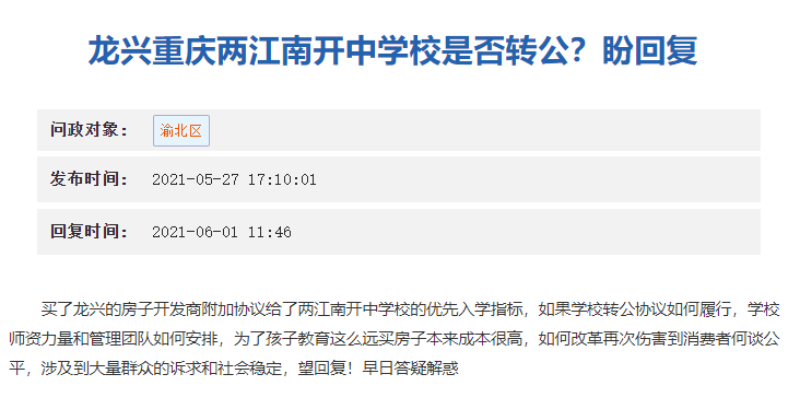 此前,就有渝北区的市民询问鲁能巴蜀小学和龙兴重庆两江南开中学是否