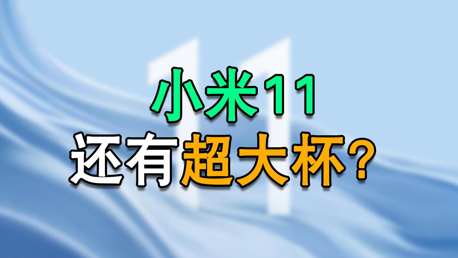 小米10"超大杯"提前揭秘:这些亮点太惊喜!