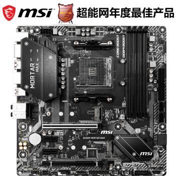 微星(msi)b450m mortar max迫击炮
