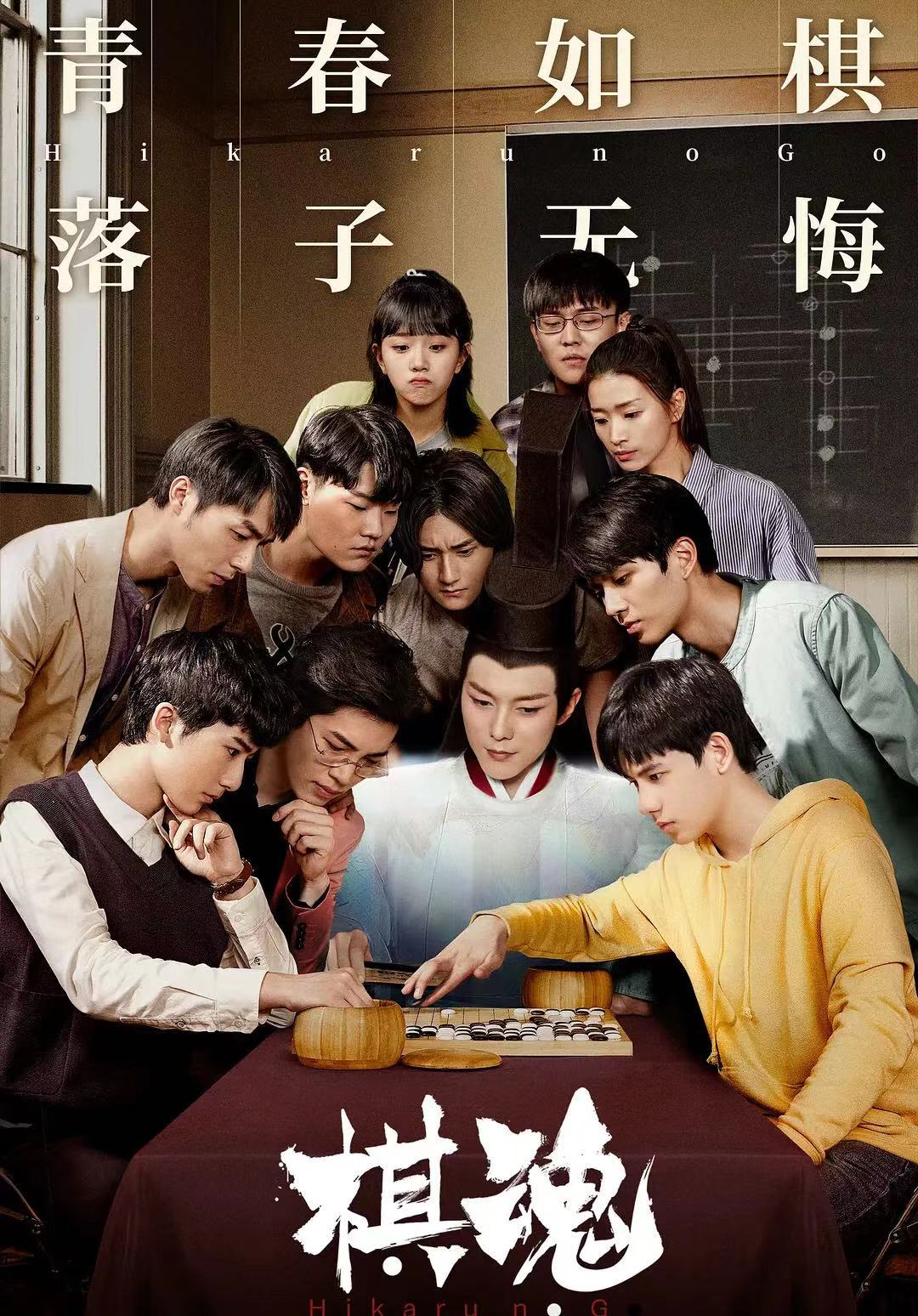 如果改编成电视剧岂不是会大火,于是今年的试水作品《棋魂》上线了