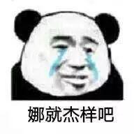 有哪些屡试不爽的表情包?
