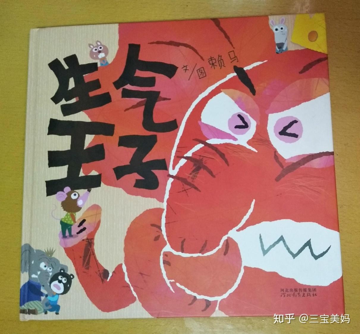 《生气王子》是绘本大师賴马的作品,描述的是可爱的小象艾迪王子是