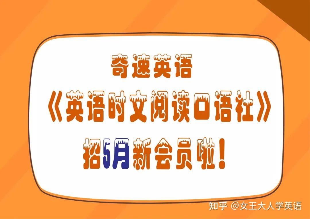 2022新课标出台英语时文阅读口语社招5月新会员啦