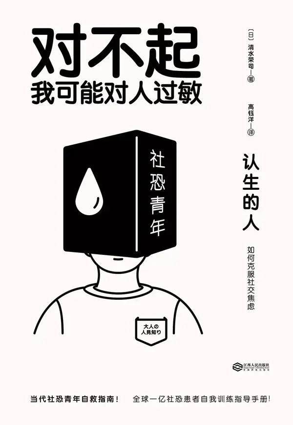 推荐书|175期 社恐青年 我可能对人过敏《认生的人: 如何克服社交焦虑