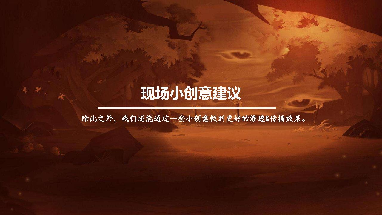 阴阳师×草莓音乐节整合营销推广方案 阴阳师×草莓音乐节整合营销推广方案