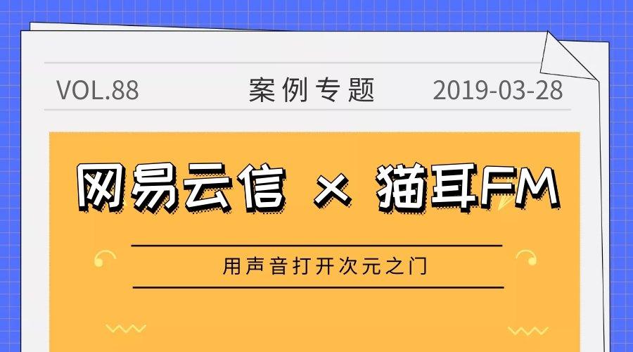 猫耳fm用声音打开次元之门,网易云信提供技术支持