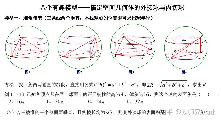 八个有趣模型——搞定空间几何体的外接球与内切球 显示全部