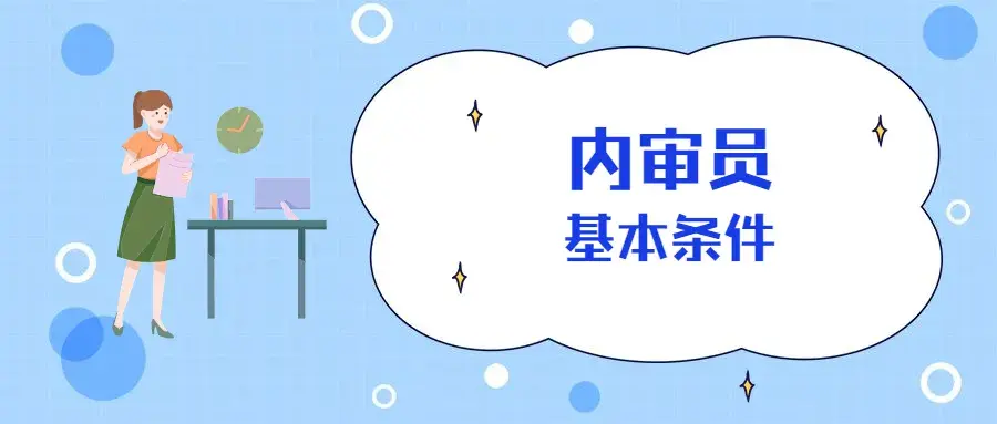 内审员即企业内部审核员,全称叫内部管理体系审核员.