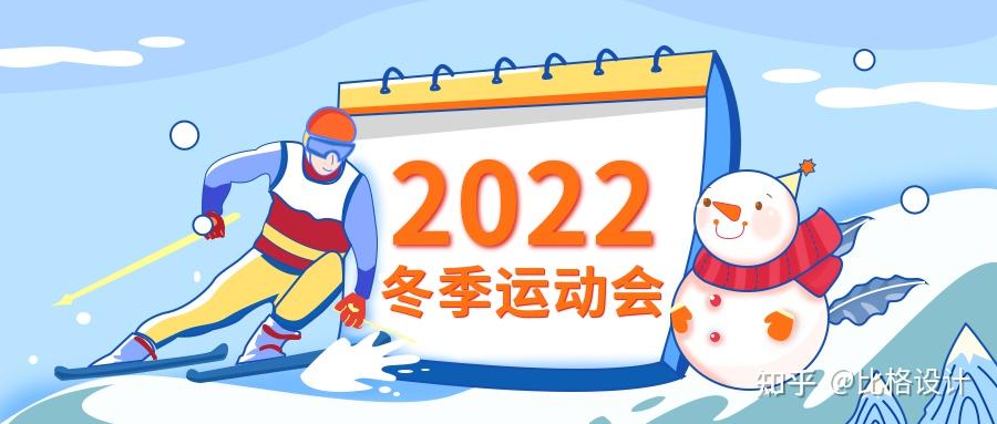 最新2022年北京冬奥会主题海报助威文案赶紧收藏