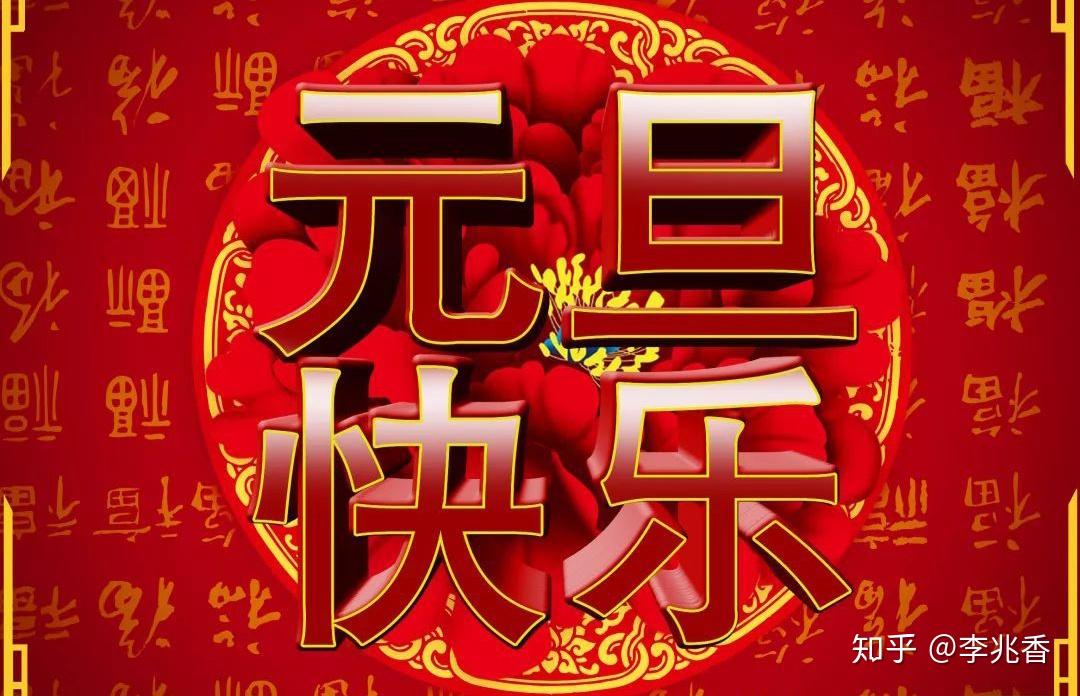 2021元旦祝福语一段话,祝朋友们新年快乐