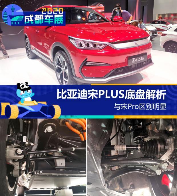与宋pro区别明显比亚迪宋plus底盘解析