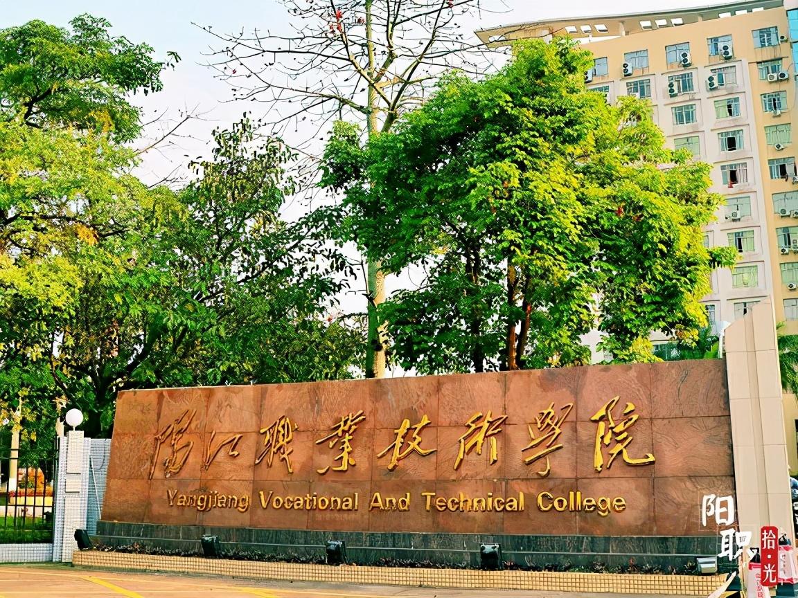 广东大学巡礼阳江职业技术学院