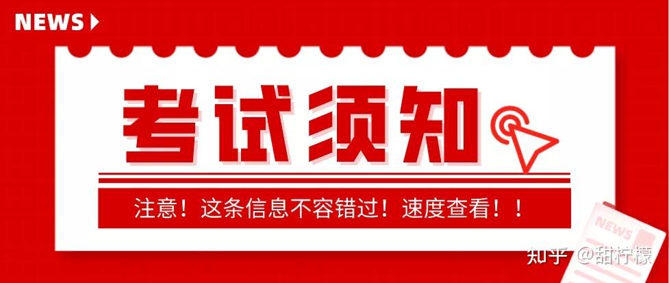 注安丨18天后就要上战场这些考场须知你必须了解