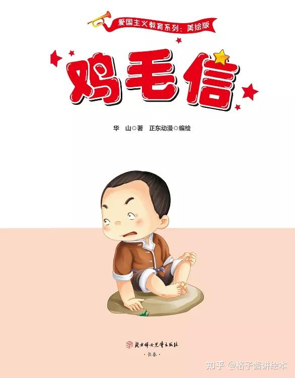 鸡毛信绘本故事推荐