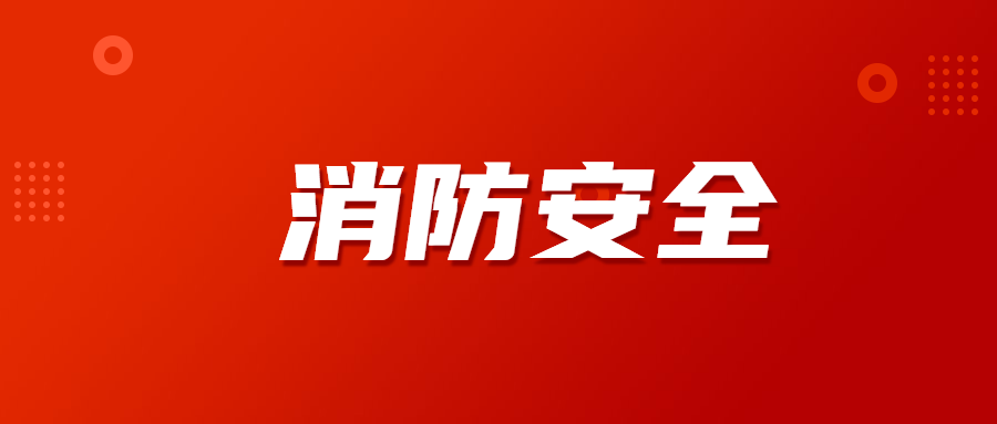 每个人掌握一点基础的消防知识,只需要我们注意日常生活中的一些细节