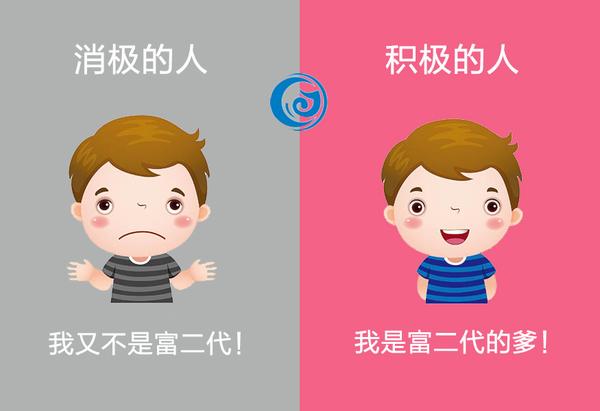 积极的人与消极的人,你属于哪种