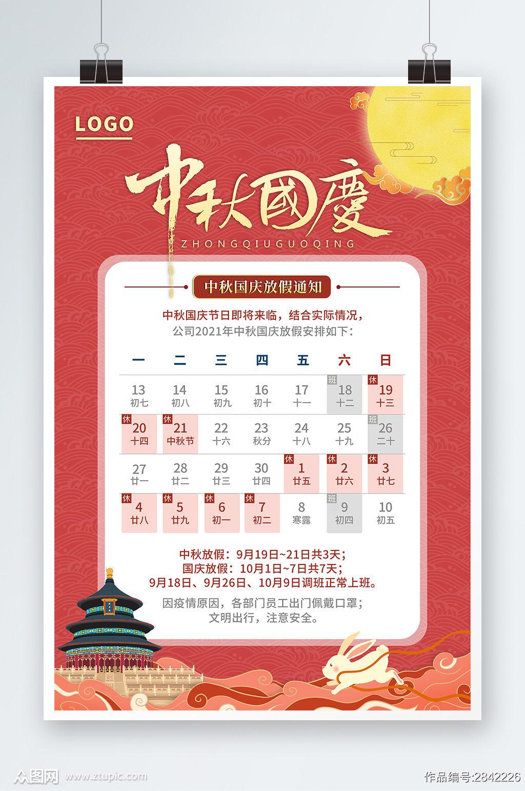 2021年中秋国庆放假通知海报