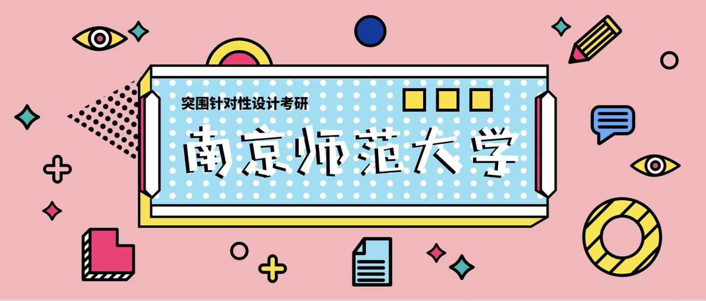 南京师范大学2019年设计考研复试分数线发布