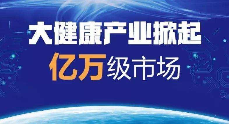 定位大健康人群2022年将为大健康市场创造更大规模有望突破74万亿元