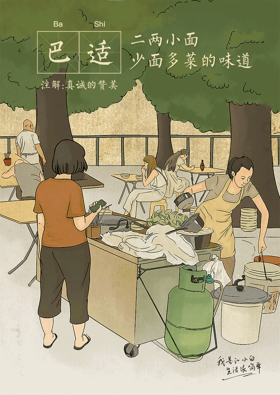 巴适:实在的味道
