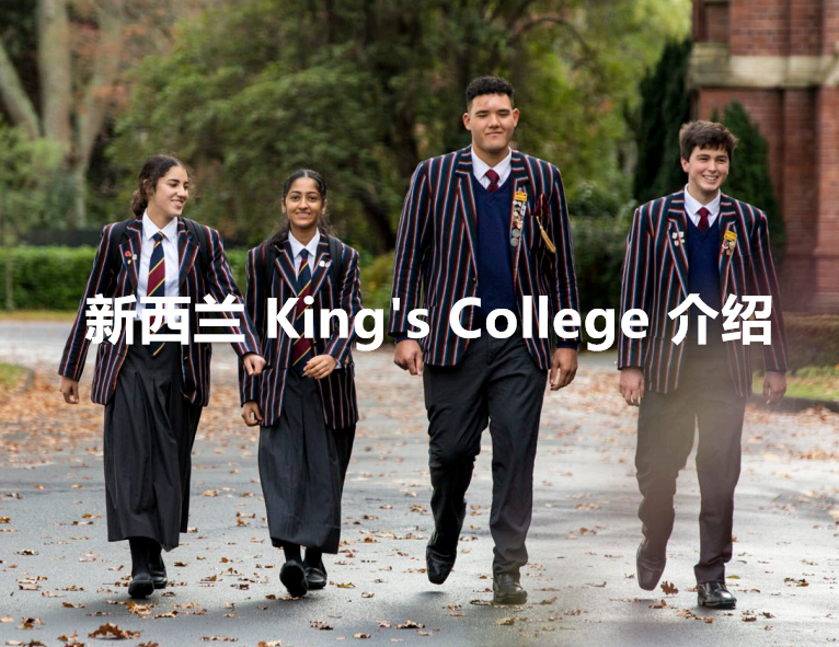 kingscollege坐落于奥克兰南区的私立学校