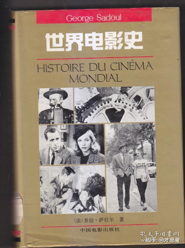 《世界电影史》 中国电影出版社1995年版 (法)乔治·萨杜尔