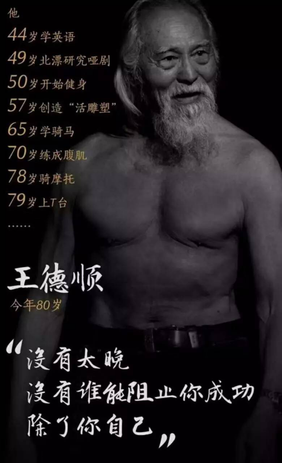 " 中国最帅的老头"王德顺,45岁开始学英语,49岁北漂,50岁开始健身,57