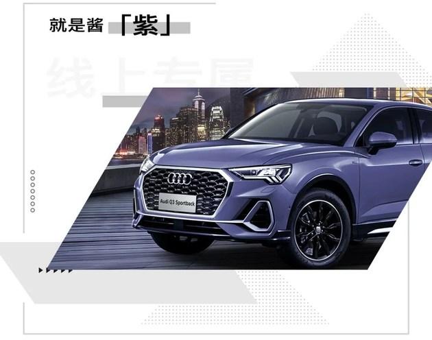 奥迪q3sportback个性化定制服务上线并提供专属涂装方案