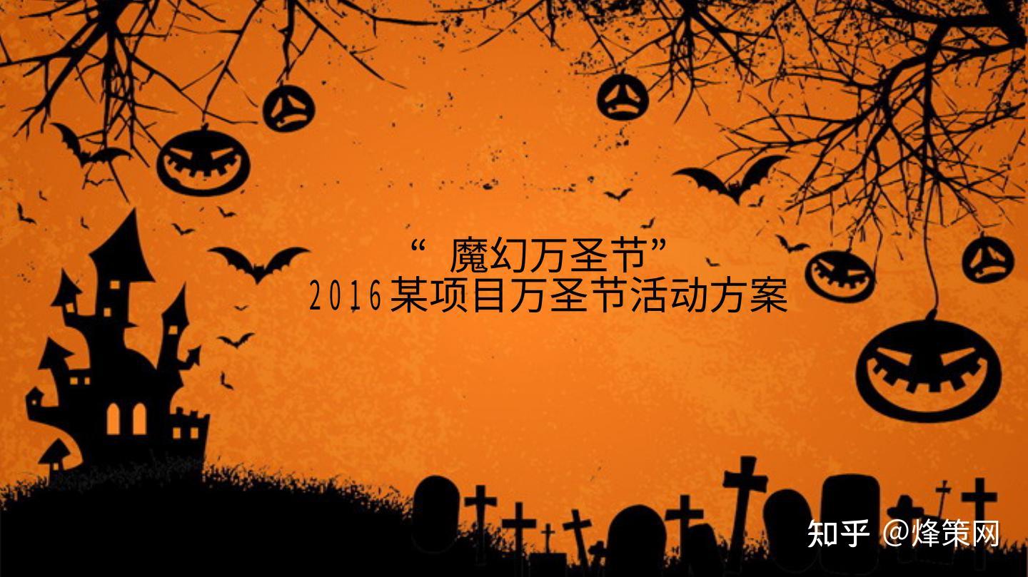 2016万圣节魔幻夜嘉年华策划案2,某项目万圣节主题百货营销活动策划