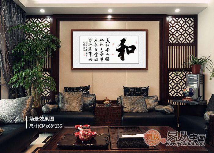 中国文字博大精深,书法更是以字传情,在家里客厅大厅挂上一幅书法作品