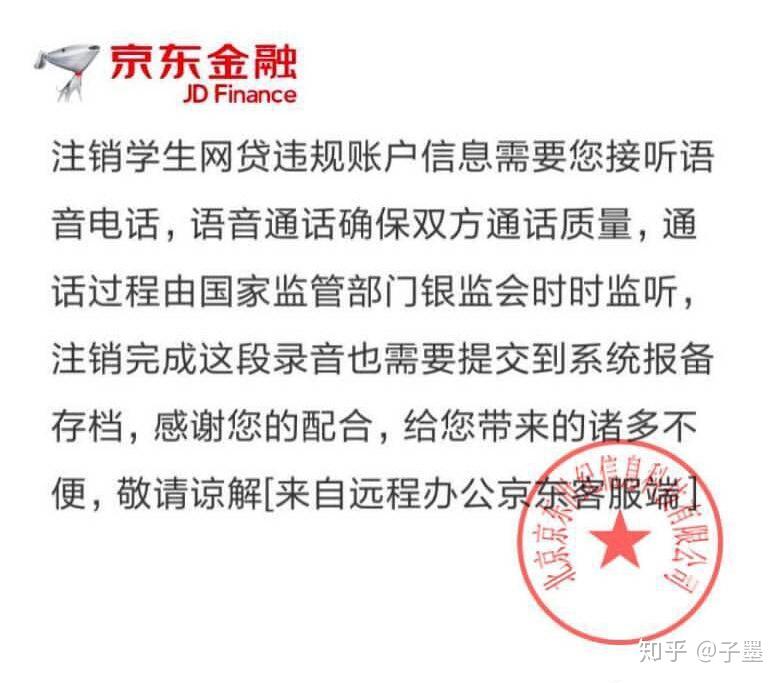 谎称京东金融客服帮你注销校园网贷额度不要相信这是电信诈骗的新套路