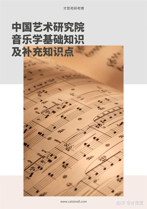 2022年中国艺术研究院音乐学音乐史论考研专题解读