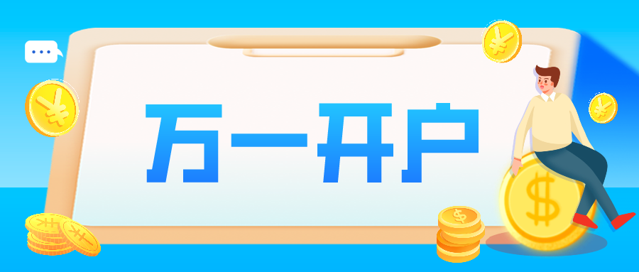 新手股票开户科普证券佣金详解以及获取万一低佣金开户的正确姿势