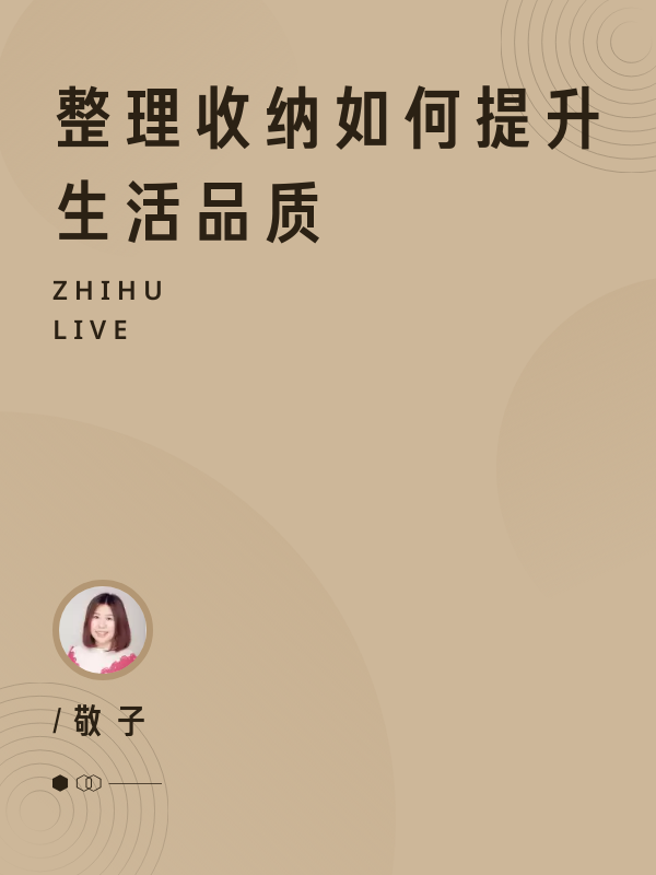 整理收纳如何提升生活品质