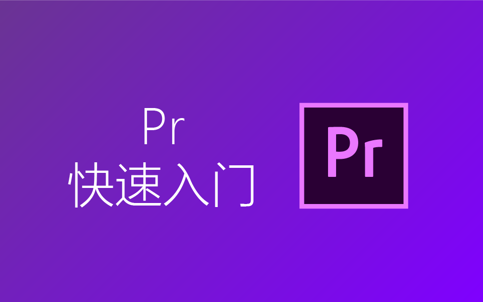 【pr教程】快速入门adobe premiere 知乎