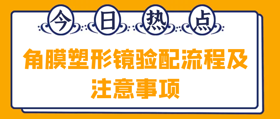 角膜塑形镜验配流程及注意事项