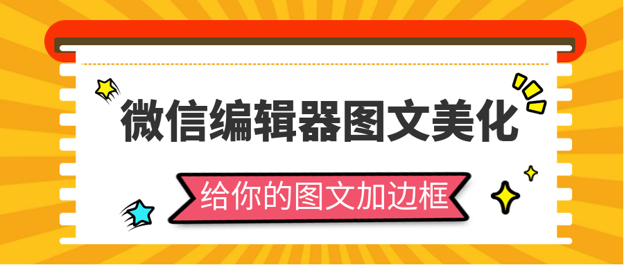 微信公众号图文美化技巧给你的公众号图文内容加边框