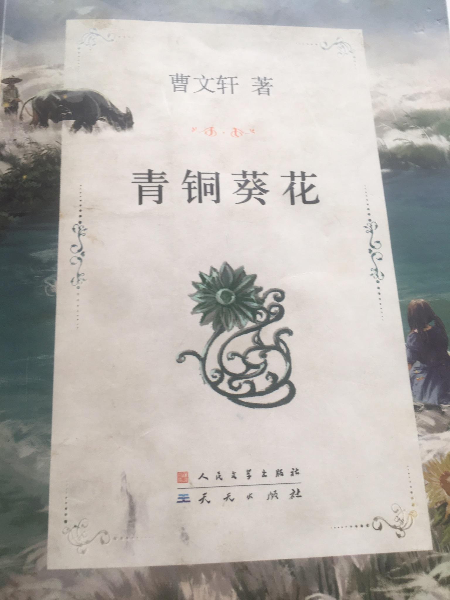 节选 曹文轩 《青铜葵花》拿蝗灾炸着吃开玩笑一点都不幽默 站着说话