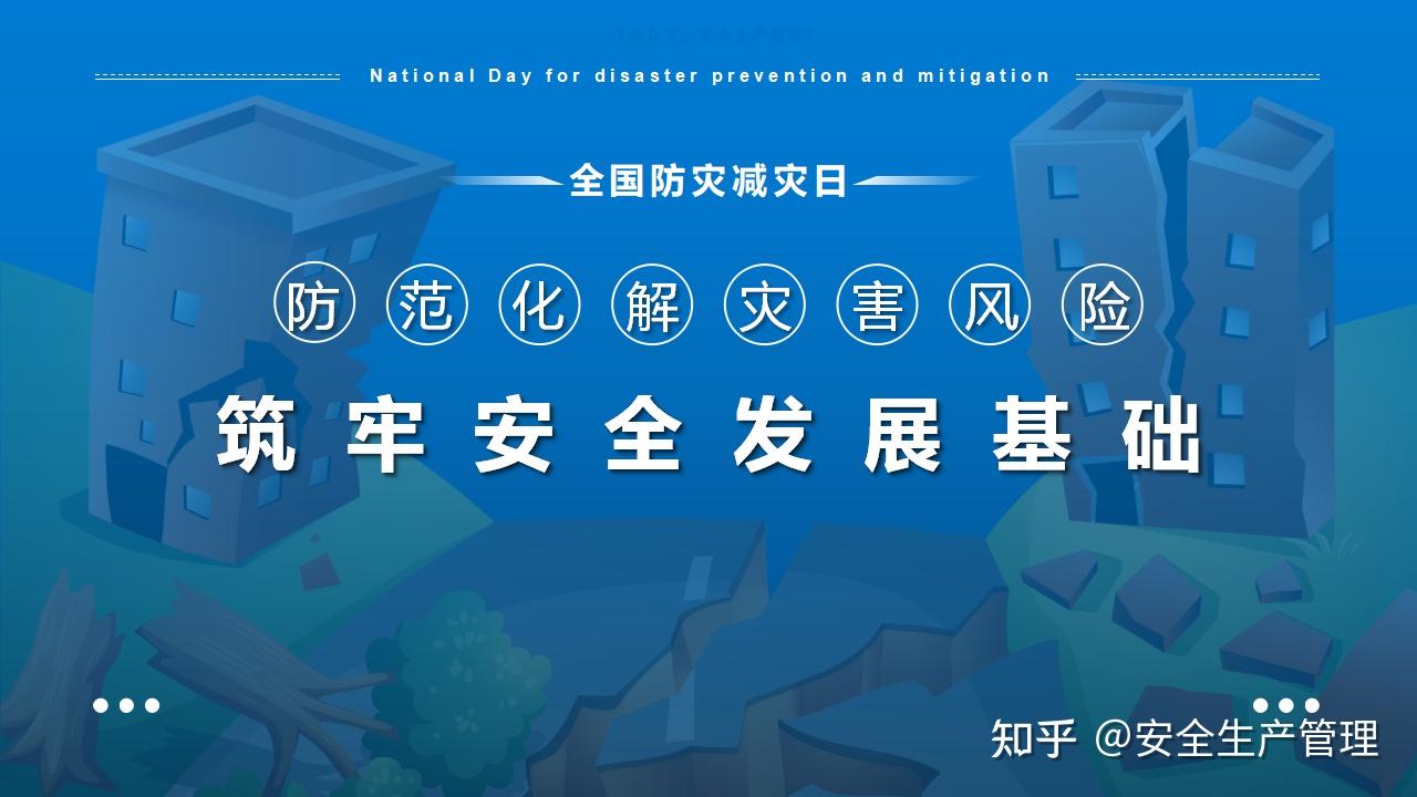 2021国际减灾日,2021防灾减灾日 2021年全国防灾减灾日宣讲26页