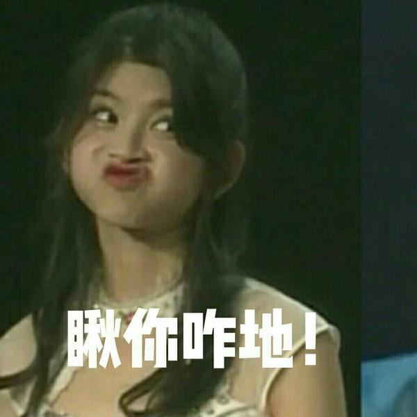 snh48里你推有哪些好玩的表情包?