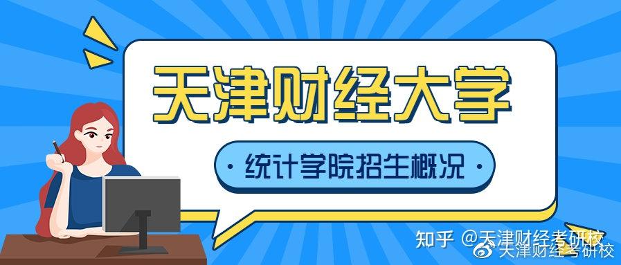 天津财经大学统计学院研究生招生咨询宣讲会重要内容整理分享