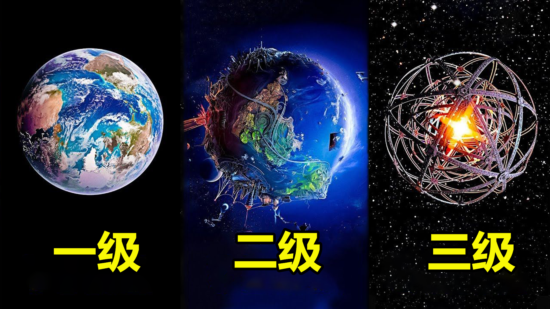 宇宙顶级文明有多恐怖3级文明已接近永生地球仍处于零级